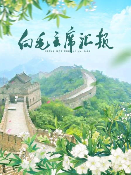 黑暗爆料官方《向毛主席汇报》免费在线观看