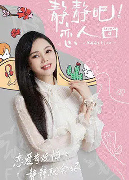 黑暗爆料网《静静吧！恋人》免费在线观看