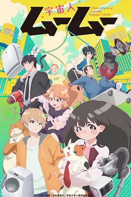 黑爆料《外星人沐沐 宇宙人ムームー》免费在线观看