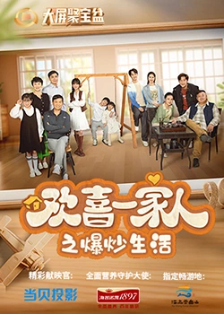 黑暗爆料网《欢喜一家人之爆炒生活》免费在线观看