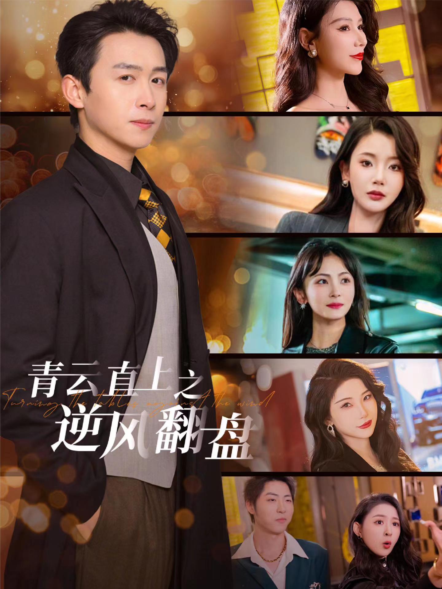 黑爆料《青云直上之逆风翻盘》免费在线观看