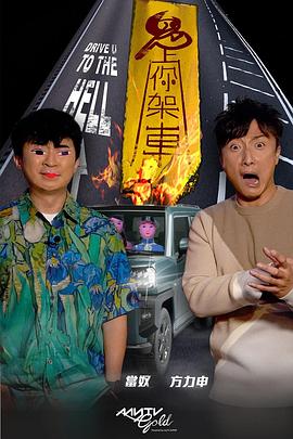 黑暗爆料网《鬼上你架车》免费在线观看