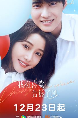 黑暗爆料网《我将喜欢告诉了风》免费在线观看