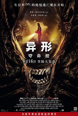黑暗爆料网《异形：夺命舰 Alien: Romulus》免费在线观看