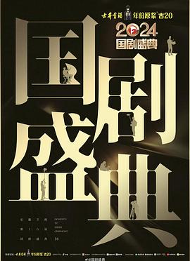 黑暗爆料网《2024国剧盛典》免费在线观看