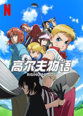 黑爆料《一击冲天第一季》免费在线观看