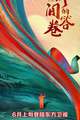 黑暗爆料网《时间的答卷 第一季》免费在线观看