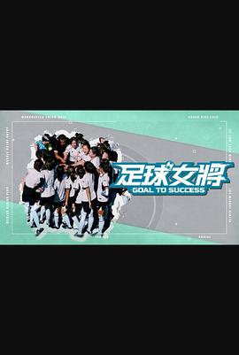 黑暗爆料网《足球女将》免费在线观看