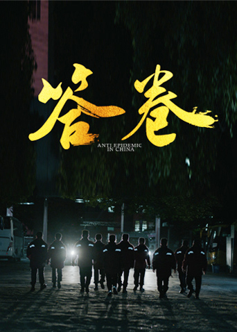 黑暗爆料官方《答卷——援鄂医疗队员抗疫访谈录》免费在线观看