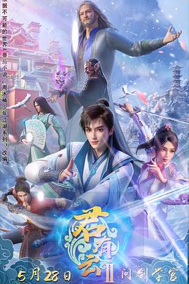 黑暗爆料官方《君有云第二季》免费在线观看