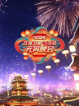 黑爆料《2025江苏卫视ai荔枝元宵晚会》免费在线观看