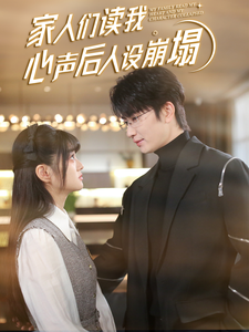 黑暗爆料官方《家人们读我心声后人设崩塌》免费在线观看