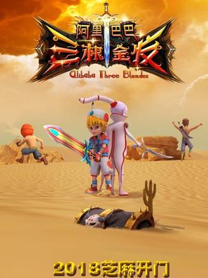 黑爆料《阿里巴巴三根金发》免费在线观看