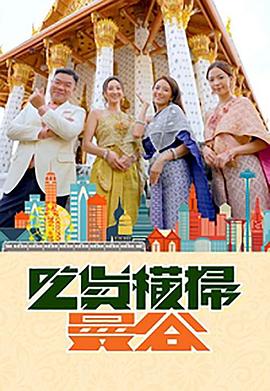 黑爆料《吃货横扫曼谷》免费在线观看