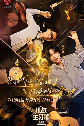 黑爆料《金曲捞之挑战主打歌》免费在线观看