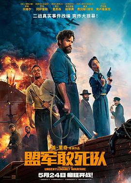 黑爆料《盟军敢死队【影视解说】》免费在线观看