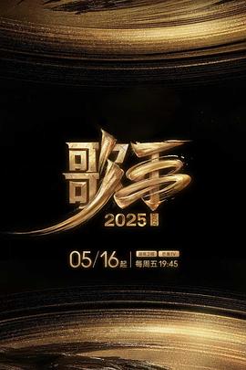 黑暗爆料官方《歌手2025》免费在线观看