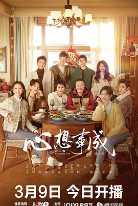 黑爆料《心想事成》免费在线观看