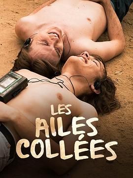黑爆料《束缚之翼 Les ailes collées》免费在线观看