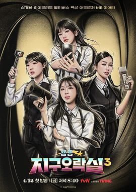 黑暗爆料网《Biong Biong地球游戏厅 第三季》免费在线观看