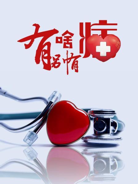 黑爆料《有啥别有病》免费在线观看