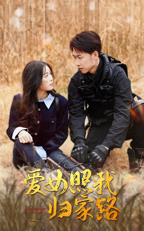 黑暗爆料官方《爱女照我归家路》免费在线观看