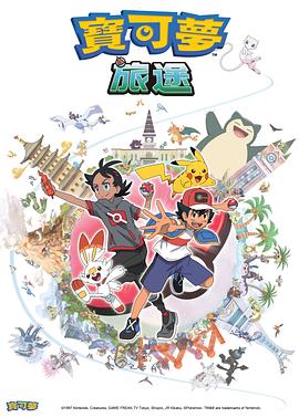 黑爆料《宝可梦旅途[电影解说]》免费在线观看