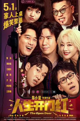 黑爆料《人生开门红》免费在线观看