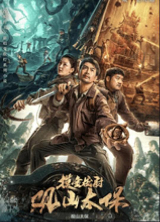 黑暗爆料官方《观山太保》免费在线观看