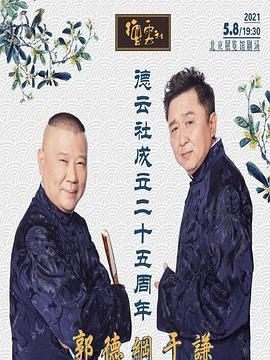 黑暗爆料官方《德云社成立二十五周年庆典》免费在线观看