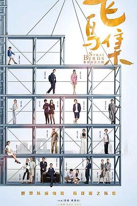 黑爆料《飞鸟集》免费在线观看