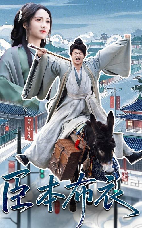 黑暗爆料官方《臣本布衣》免费在线观看