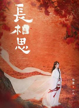 黑暗爆料网《长相思 第二季》免费在线观看