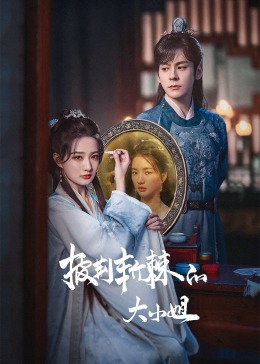 黑暗爆料官方《披荆斩棘的大小姐》免费在线观看