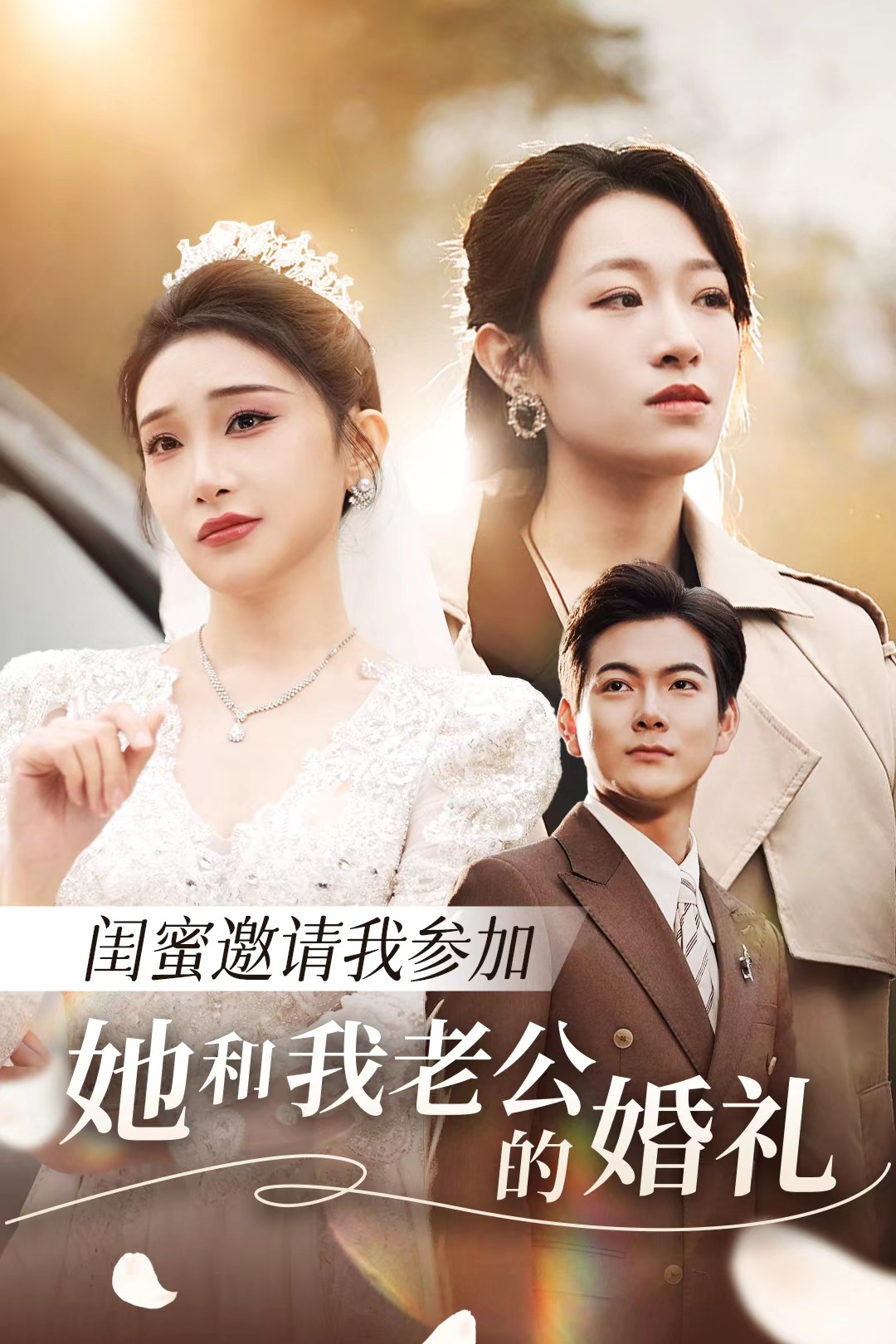 黑爆料《闺蜜邀请我参加她和我老公的婚礼》免费在线观看