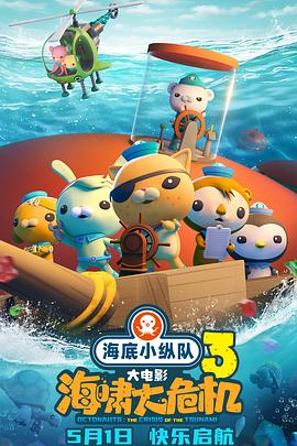 黑爆料《海底小纵队：海啸大危机[预告片]》免费在线观看