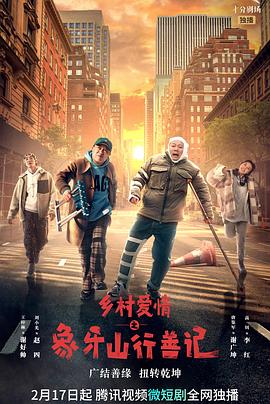 黑暗爆料网《乡村爱情之象牙山行善记》免费在线观看