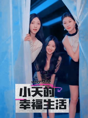 黑暗爆料网《小天的幸福生活》免费在线观看
