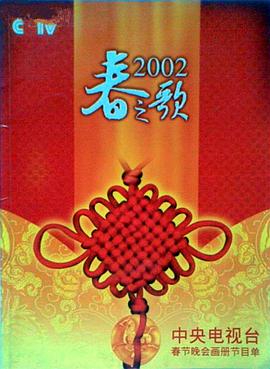 黑暗爆料官方《2002年中央电视台春节联欢晚会》免费在线观看