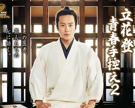 黑爆料《立花登青春备忘录2》免费在线观看