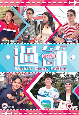 黑暗爆料网《过节》免费在线观看