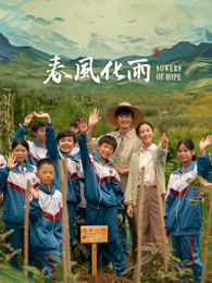 黑暗爆料网《春风化雨》免费在线观看