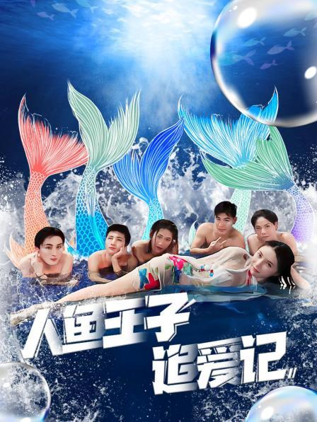 黑暗爆料官方《人鱼王子追爱记》免费在线观看
