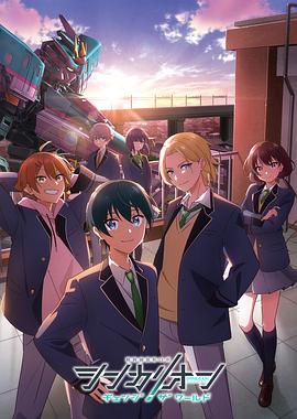 黑暗爆料网《新干线变形机器人 CHANGE THE WORLD シンカリオン チェンジ ザ ワールド》免费在线观看