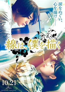 黑爆料《线，画出的我 線は、僕を描く》免费在线观看