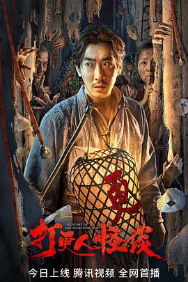 黑暗爆料网《打更人怪谈》免费在线观看