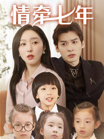 黑爆料《情牵七年》免费在线观看