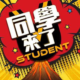 黑爆料《同学来了》免费在线观看