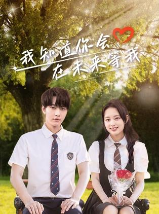 黑爆料《我知道你会在未来等我》免费在线观看