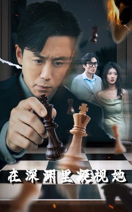 黑爆料《在深渊里凝视她》免费在线观看